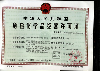 2020年危險化學品經營許可證 柳州市粵興化建材料有限責任公司專項解析