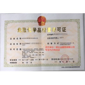 湖北武漢?；方洜I許可證辦理程序解讀